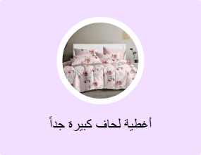 أغطية لحاف كبيرة جداً