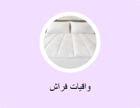 واقيات فراش