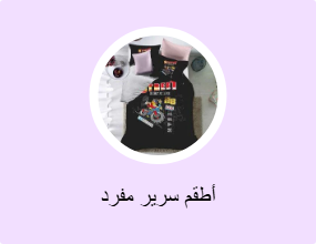أطقم سرير مفرد