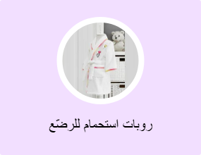 روبات استحمام للرضّع
