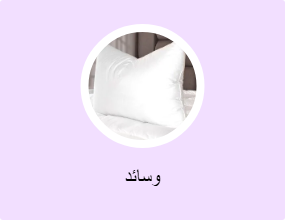 وسائد