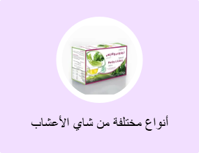 أنواع مختلفة من شاي الأعشاب