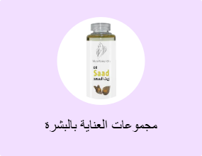 مجموعات العناية بالبشرة