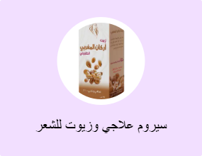سيروم علاجي وزيوت للشعر