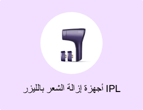 أجهزة إزالة الشعر بالليزر IPL