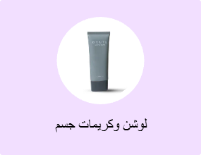 لوشن وكريمات جسم