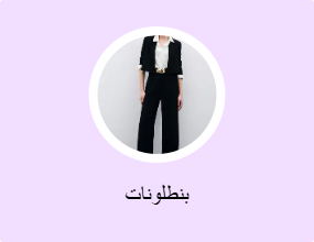 بنطلونات