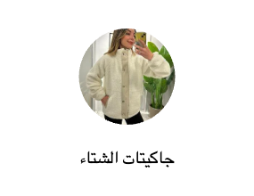 جاكيتات الشتاء