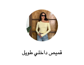 قميص داخلي طويل