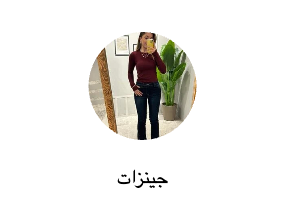 جينزات
