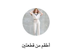 أطقم من قطعتين
