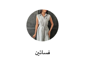فساتين