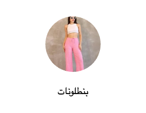 بنطلونات