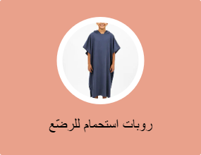 روبات استحمام للرضّع