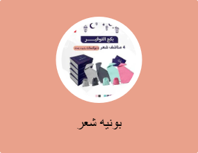 بونيه شعر