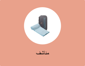 مناشف