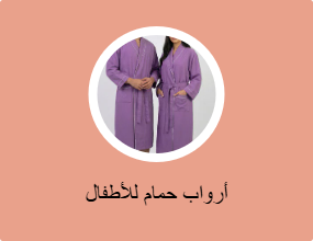 أرواب حمام للأطفال