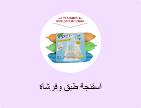 اسفنجة طبق وفرشاة