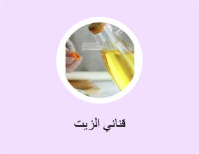 قناني الزيت
