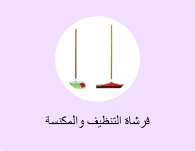 فرشاة التنظيف والمكنسة