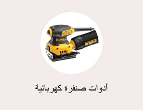 ماكينة صنفرة كهربائية