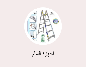 جهاز السلم