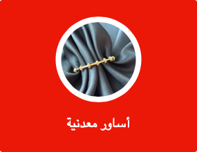أساور معدنية