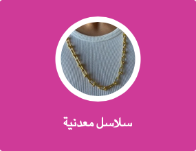 سلاسل معدنية