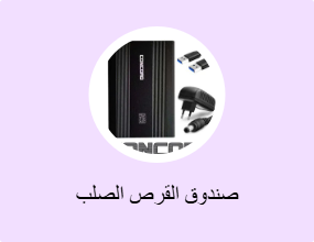 صندوق القرص الصلب
