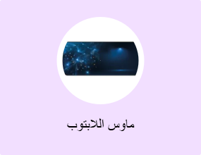 ماوس اللابتوب