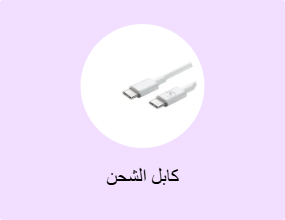 كابل الشحن