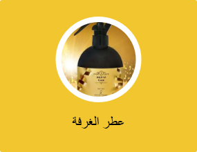 عطر الغرفة