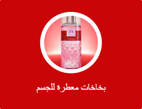 بخاخات معطرة للجسم