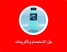 جل الاستحمام والكريمات