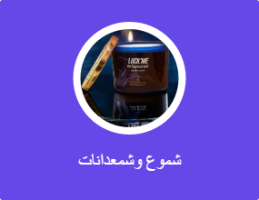 شموع وشمعدانات