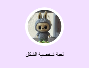 لعبة شخصية الشكل