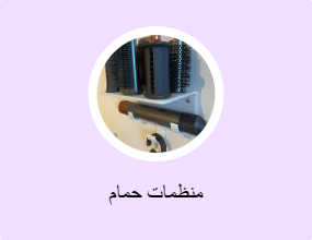 منظمات حمام