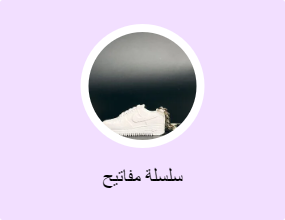 سلسلة مفاتيح