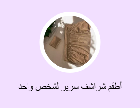 أطقم شراشف سرير لشخص واحد