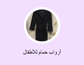 أرواب حمام للأطفال