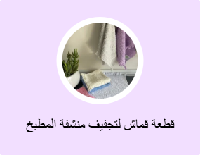 قطعة قماش لتجفيف منشفة المطبخ
