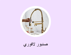 صنبور لافوري