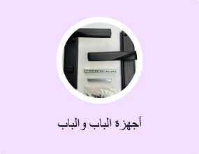 أجهزة الباب والباب