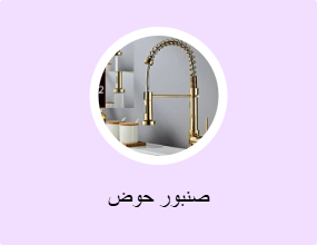 صنبور حوض
