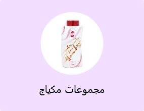 مجموعات مكياج