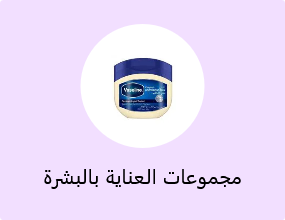 مجموعات العناية بالبشرة