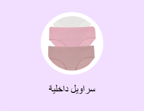 سراويل داخلية
