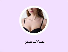 حمالات صدر
