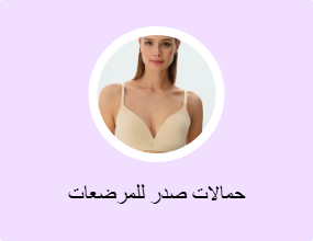 حمالات صدر للمرضعات