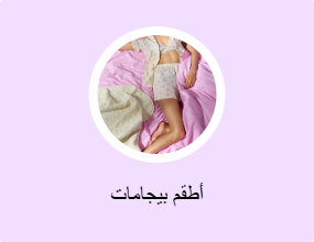 أطقم بيجامات